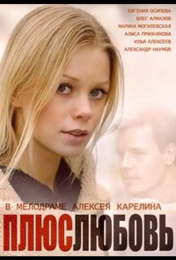 Плюс Любовь русский сериал